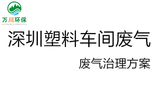 深圳塑料廠車間的廢氣從哪里來(lái)？我們?cè)鯓硬拍芙鉀Q這個(gè)問題？詳細(xì)解決辦法來(lái)了