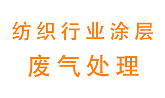 紡織行業涂層有機廢氣如何處理？