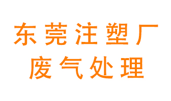 東莞注塑廠廢氣處理設(shè)備