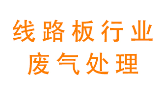 線路板廠廢氣如何處理好？
